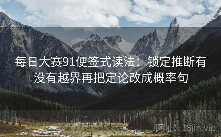每日大赛91便签式读法：锁定推断有没有越界再把定论改成概率句  第2张