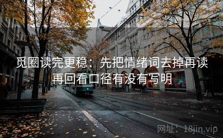 觅圈读完更稳：先把情绪词去掉再读再回看口径有没有写明  第2张