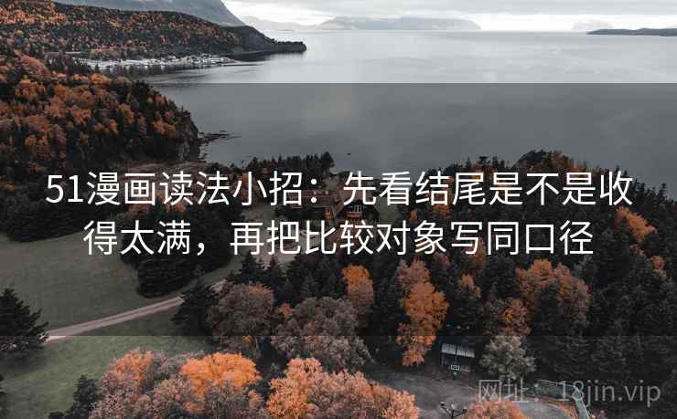 51漫画读法小招：先看结尾是不是收得太满，再把比较对象写同口径  第2张